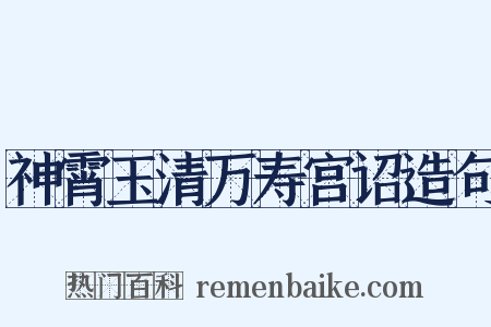 神霄玉清万寿宫诏造句是什么意思的图片